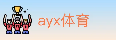 ayx体育 logo